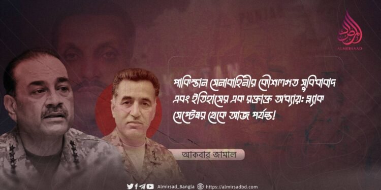 পাকিস্তান সেনাবাহিনীর কৌশলগত সুবিধাবাদ এবং ইতিহাসের এক রক্তাক্ত অধ্যায়: ব্ল্যাক সেপ্টেম্বর থেকে আজ পর্যন্ত!