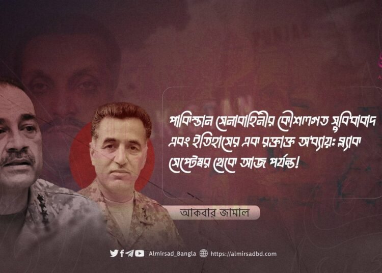 পাকিস্তান সেনাবাহিনীর কৌশলগত সুবিধাবাদ এবং ইতিহাসের এক রক্তাক্ত অধ্যায়: ব্ল্যাক সেপ্টেম্বর থেকে আজ পর্যন্ত!