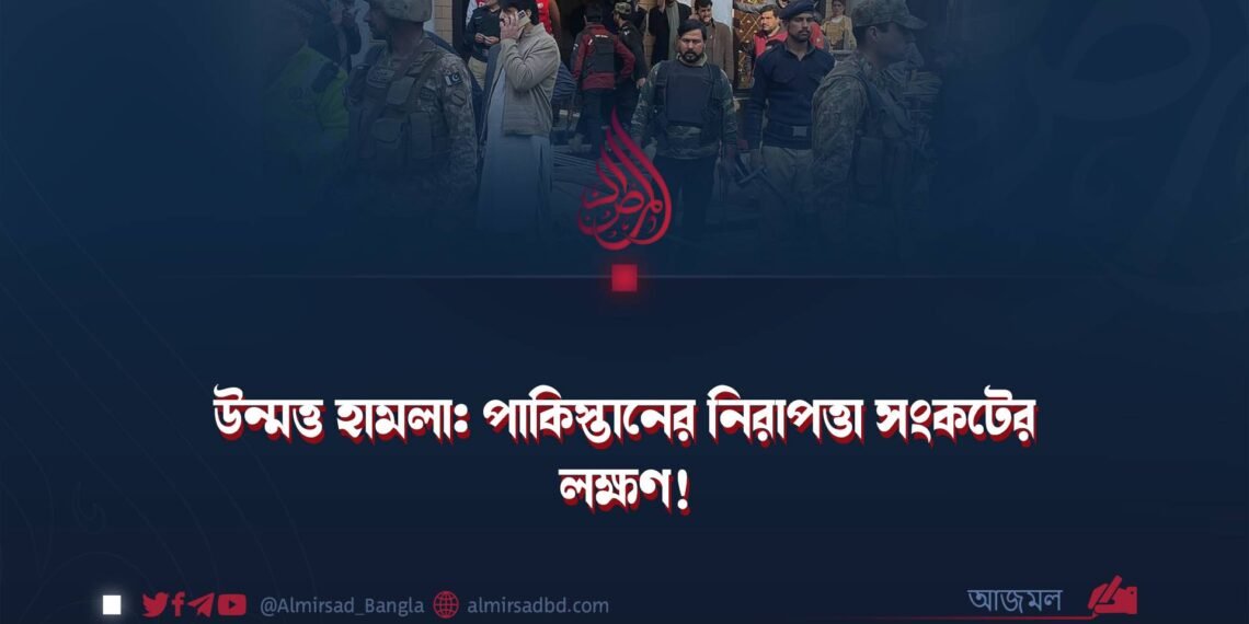 উন্মত্ত হামলা: পাকিস্তানের নিরাপত্তা সংকটের লক্ষণ!