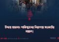 উন্মত্ত হামলা: পাকিস্তানের নিরাপত্তা সংকটের লক্ষণ!