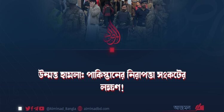 উন্মত্ত হামলা: পাকিস্তানের নিরাপত্তা সংকটের লক্ষণ!