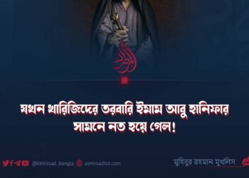 যখন খারিজিদের তরবারি ইমাম আবু হানিফার সামনে নত হয়ে গেল!