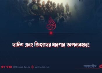 দাঈশ এবং জিহাদের ধারণার অপব্যবহার!