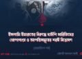 ইসলামি ইমারাতের বিরুদ্ধে দাঈশি খারিজিদের প্রোপাগাণ্ডা ও আপত্তিসমূহের শরঈ বিশ্লেষণ | ত্রয়োবিংশ পর্ব