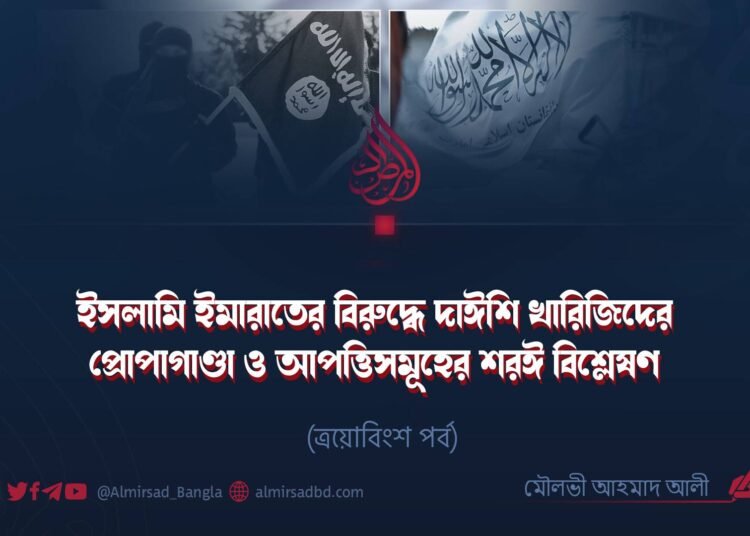 ইসলামি ইমারাতের বিরুদ্ধে দাঈশি খারিজিদের প্রোপাগাণ্ডা ও আপত্তিসমূহের শরঈ বিশ্লেষণ | ত্রয়োবিংশ পর্ব