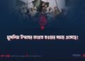 মুসলিম উম্মাহর জাগ্রত হওয়ার সময় এসেছে!