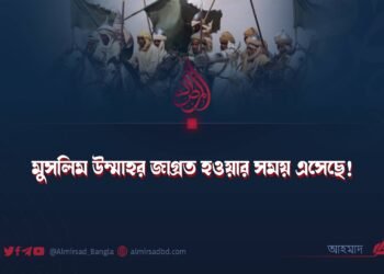 মুসলিম উম্মাহর জাগ্রত হওয়ার সময় এসেছে!