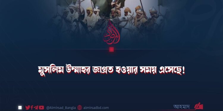 মুসলিম উম্মাহর জাগ্রত হওয়ার সময় এসেছে!
