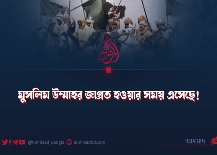 মুসলিম উম্মাহর জাগ্রত হওয়ার সময় এসেছে!