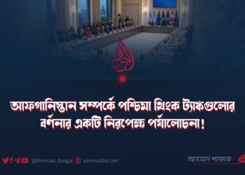 আফগানিস্তান সম্পর্কে পশ্চিমা থিংক ট্যাঙ্কগুলোর বর্ণনার একটি নিরপেক্ষ পর্যালোচনা!