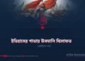 ইতিহাসের পাতায় উসমানি খিলাফত | ষষ্ঠবিংশ পর্ব