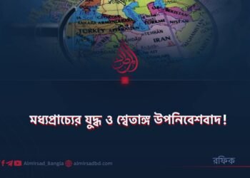 মধ্যপ্রাচ্যের যুদ্ধ ও শ্বেতাঙ্গ উপনিবেশবাদ!