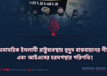 সমসাময়িক ইসলামী রাষ্ট্রব্যবস্থায় হুদুদ বাস্তবায়নের নীতি এবং আইএসের চরমপন্থার পরিণতি!