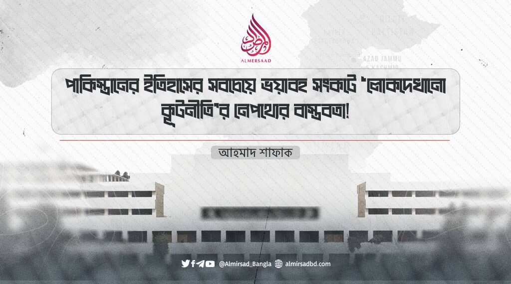 পাকিস্তানের ইতিহাসের সবচেয়ে ভয়াবহ সংকটে ‘লোকদেখানো কূটনীতি’র নেপথ্যের বাস্তবতা!