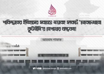 পাকিস্তানের ইতিহাসের সবচেয়ে ভয়াবহ সংকটে ‘লোকদেখানো কূটনীতি’র নেপথ্যের বাস্তবতা!