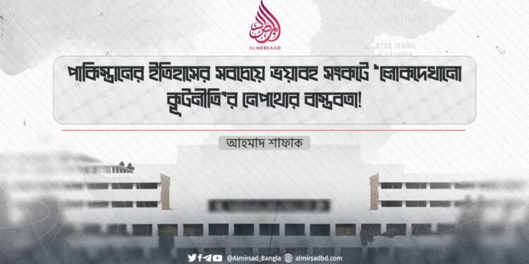 পাকিস্তানের ইতিহাসের সবচেয়ে ভয়াবহ সংকটে ‘লোকদেখানো কূটনীতি’র নেপথ্যের বাস্তবতা!
