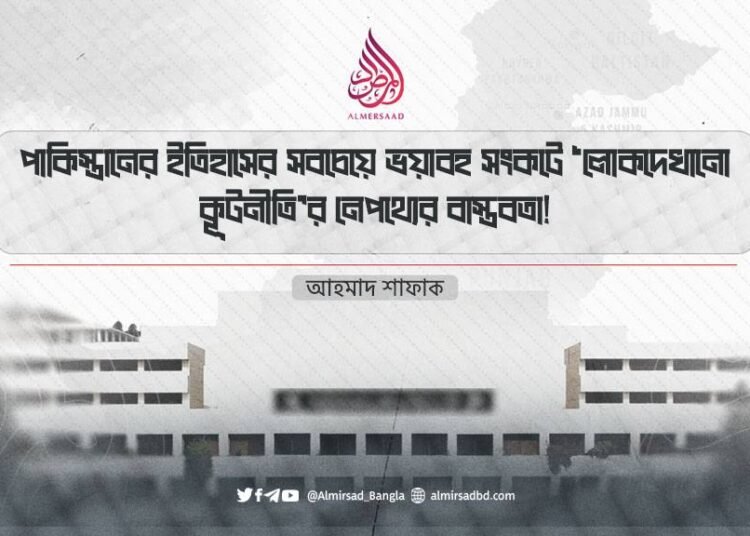 পাকিস্তানের ইতিহাসের সবচেয়ে ভয়াবহ সংকটে ‘লোকদেখানো কূটনীতি’র নেপথ্যের বাস্তবতা!