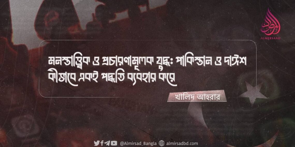 মনস্তাত্ত্বিক ও প্রচারণামূলক যুদ্ধ: পাকিস্তান ও দাঈশ কীভাবে একই পদ্ধতি ব্যবহার করে