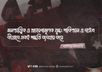 মনস্তাত্ত্বিক ও প্রচারণামূলক যুদ্ধ: পাকিস্তান ও দাঈশ কীভাবে একই পদ্ধতি ব্যবহার করে