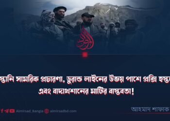 পাকিস্তানি সামরিক প্রচারণা, ডুরান্ড লাইনের উভয় পাশে প্রক্সি হস্তক্ষেপ এবং বাদাখশানের মাটির বাস্তবতা!