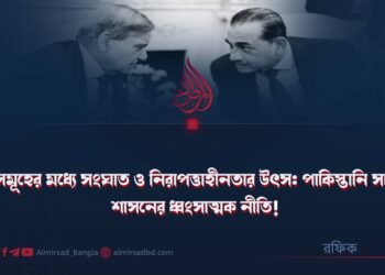 জাতিসমূহের মধ্যে সংঘাত ও নিরাপত্তাহীনতার উৎস: পাকিস্তানি সামরিক শাসনের ধ্বংসাত্মক নীতি!