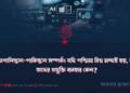 আফগানিস্তান-পাকিস্তান সম্পর্ক: যদি পশ্চিমা বিশ্ব মন্দই হয়, তবে তাদের প্রযুক্তি ব্যবহার কেন?
