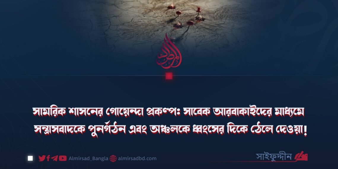 সামরিক শাসনের গোয়েন্দা প্রকল্প: সাবেক আরবাকাইদের মাধ্যমে সন্ত্রাসবাদকে পুনর্গঠন এবং অঞ্চলকে ধ্বংসের দিকে ঠেলে দেওয়া!