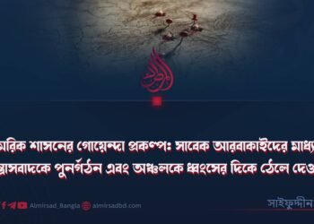 সামরিক শাসনের গোয়েন্দা প্রকল্প: সাবেক আরবাকাইদের মাধ্যমে সন্ত্রাসবাদকে পুনর্গঠন এবং অঞ্চলকে ধ্বংসের দিকে ঠেলে দেওয়া!
