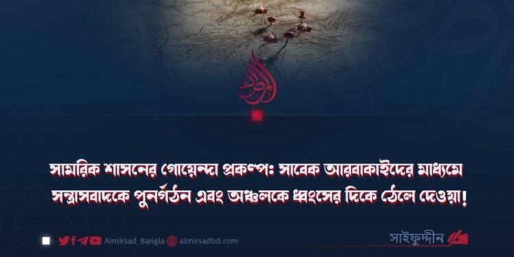 সামরিক শাসনের গোয়েন্দা প্রকল্প: সাবেক আরবাকাইদের মাধ্যমে সন্ত্রাসবাদকে পুনর্গঠন এবং অঞ্চলকে ধ্বংসের দিকে ঠেলে দেওয়া!