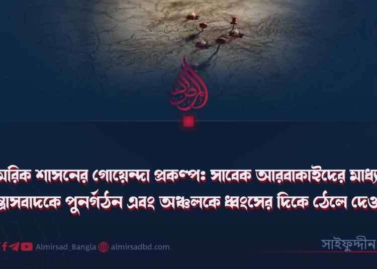 সামরিক শাসনের গোয়েন্দা প্রকল্প: সাবেক আরবাকাইদের মাধ্যমে সন্ত্রাসবাদকে পুনর্গঠন এবং অঞ্চলকে ধ্বংসের দিকে ঠেলে দেওয়া!