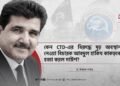 কেন CTD-এর বিরুদ্ধে দৃঢ় অবস্থান নেওয়া বিচারক আবদুল হাকিম কাকড়কে হত্যা করল দাঈশ?