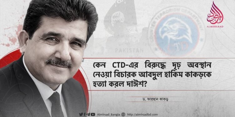 কেন CTD-এর বিরুদ্ধে দৃঢ় অবস্থান নেওয়া বিচারক আবদুল হাকিম কাকড়কে হত্যা করল দাঈশ?