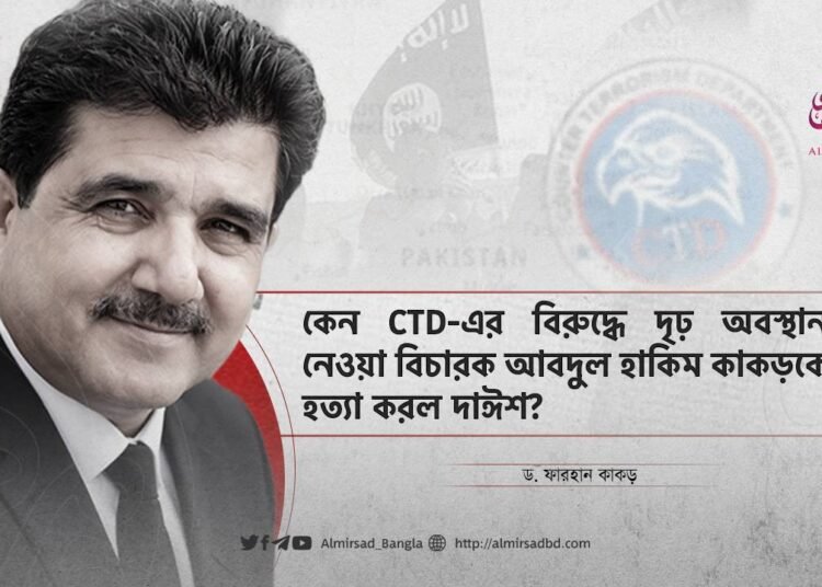 কেন CTD-এর বিরুদ্ধে দৃঢ় অবস্থান নেওয়া বিচারক আবদুল হাকিম কাকড়কে হত্যা করল দাঈশ?