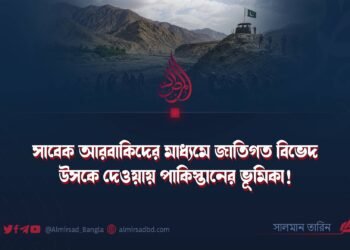 সাবেক আরবাকিদের মাধ্যমে জাতিগত বিভেদ উসকে দেওয়ায় পাকিস্তানের ভূমিকা!
