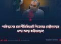পাকিস্তানের রাজনীতিবিদরাই নিজেদের রাষ্ট্রব্যবস্থার ওপর আস্থা হারিয়েছেন!