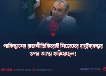 পাকিস্তানের রাজনীতিবিদরাই নিজেদের রাষ্ট্রব্যবস্থার ওপর আস্থা হারিয়েছেন!