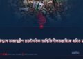 পাকিস্তান অভ্যন্তরীণ রাজনৈতিক অস্থিতিশীলতার দিকে ধাবিত হচ্ছে!