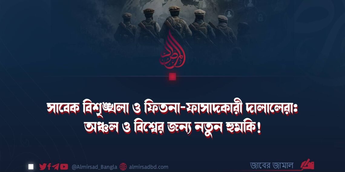 সাবেক বিশৃঙ্খলা ও ফিতনা-ফাসাদকারী দালালেরা: অঞ্চল ও বিশ্বের জন্য নতুন হুমকি!