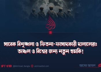 সাবেক বিশৃঙ্খলা ও ফিতনা-ফাসাদকারী দালালেরা: অঞ্চল ও বিশ্বের জন্য নতুন হুমকি!