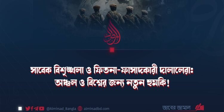 সাবেক বিশৃঙ্খলা ও ফিতনা-ফাসাদকারী দালালেরা: অঞ্চল ও বিশ্বের জন্য নতুন হুমকি!