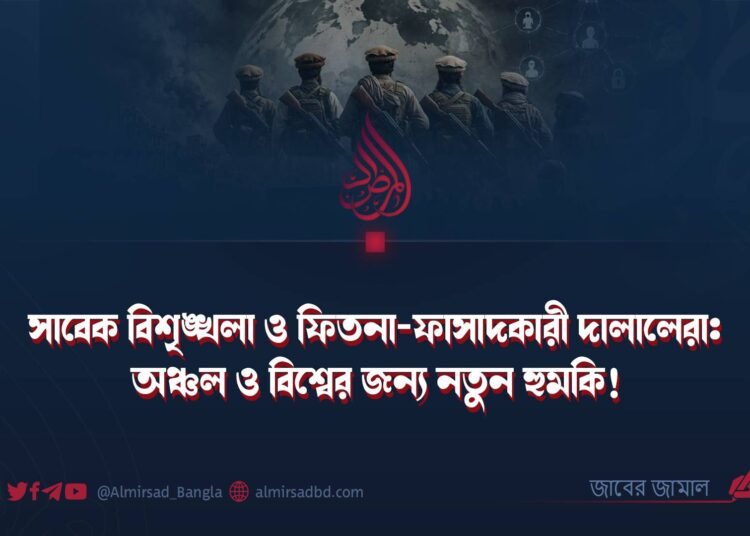 সাবেক বিশৃঙ্খলা ও ফিতনা-ফাসাদকারী দালালেরা: অঞ্চল ও বিশ্বের জন্য নতুন হুমকি!