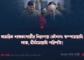 সামরিক শাসকগোষ্ঠীর নিরাপত্তা কৌশল: স্বল্পমেয়াদি লাভ, দীর্ঘমেয়াদি পরিণতি!