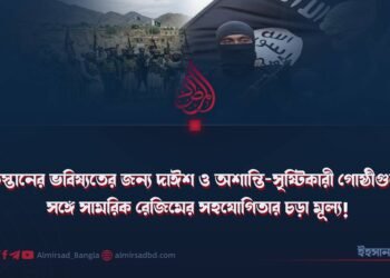 পাকিস্তানের ভবিষ্যতের জন্য দাঈশ ও অশান্তি-সৃষ্টিকারী গোষ্ঠীগুলোর সঙ্গে সামরিক রেজিমের সহযোগিতার চড়া মূল্য!