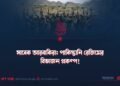 সাবেক আরবাকিরা: পাকিস্তানি রেজিমের বিভাজন প্রকল্প!