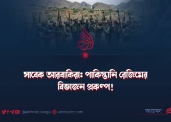সাবেক আরবাকিরা: পাকিস্তানি রেজিমের বিভাজন প্রকল্প!