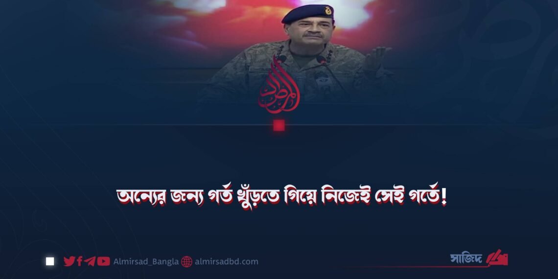অন্যের জন্য গর্ত খুঁড়তে গিয়ে নিজেই সেই গর্তে!