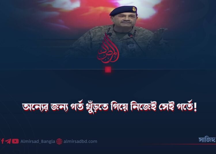 অন্যের জন্য গর্ত খুঁড়তে গিয়ে নিজেই সেই গর্তে!