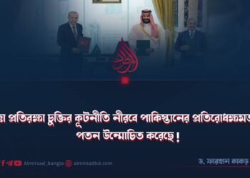 মক্কা প্রতিরক্ষা চুক্তির কূটনীতি নীরবে পাকিস্তানের প্রতিরোধক্ষমতার পতন উন্মোচিত করেছে!
