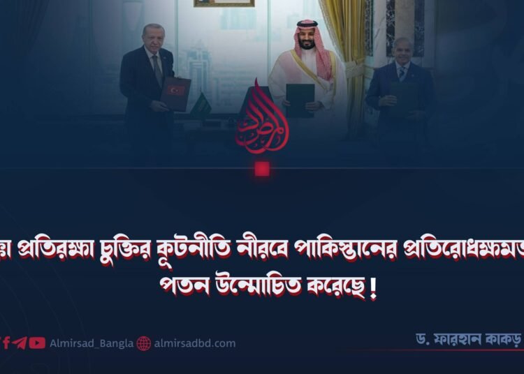 মক্কা প্রতিরক্ষা চুক্তির কূটনীতি নীরবে পাকিস্তানের প্রতিরোধক্ষমতার পতন উন্মোচিত করেছে!