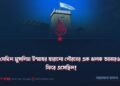 যেদিন মুসলিম উম্মাহর হারানো গৌরবের এক ঝলক আবারও ফিরে এসেছিল!